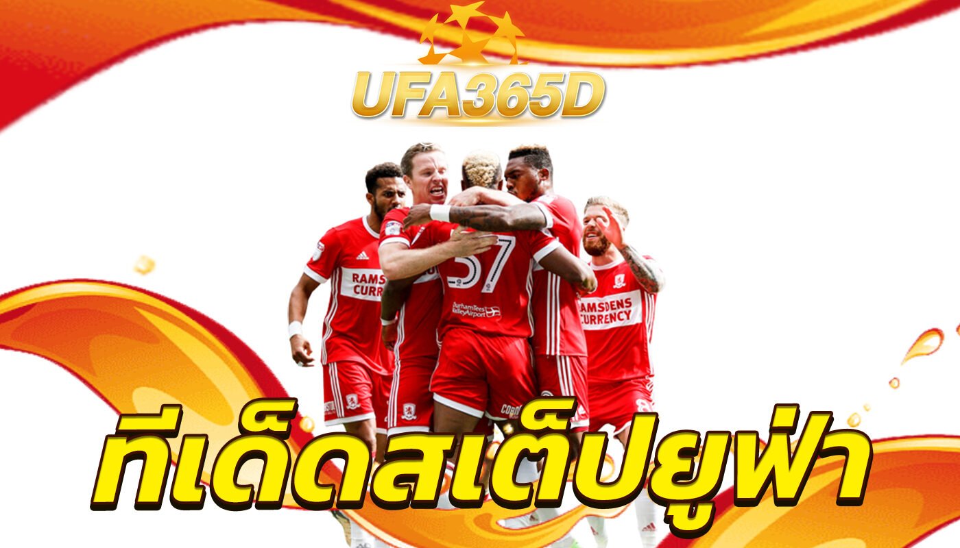 ทีเด็ดสเต็ปยูฟ่า