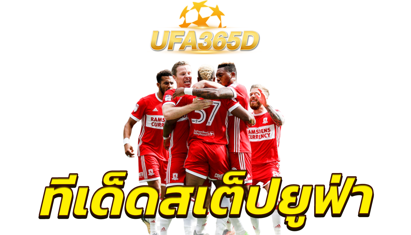 ทีเด็ดสเต็ปยูฟ่า