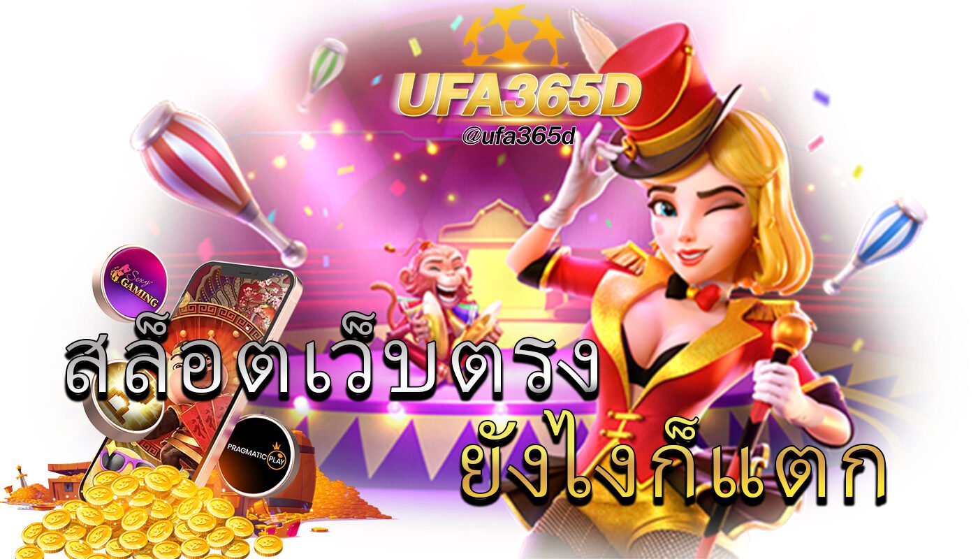 สล็อตเว็บตรงยังไงก็แตก