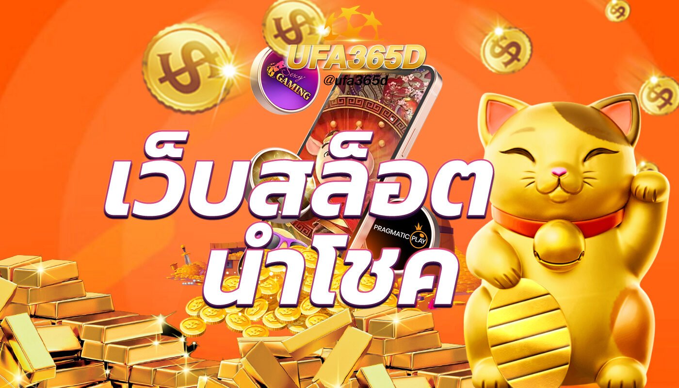 เว็บสล็อตนำโชค