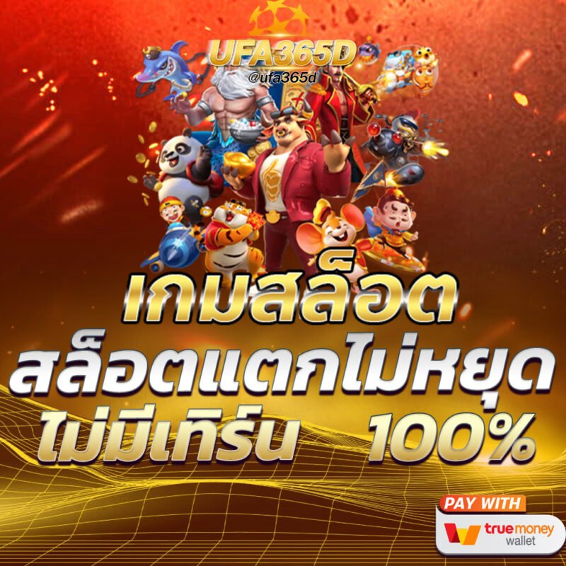 สล็อตแตกไม่หยุด